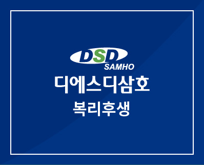 디에스디삼호 복리후생